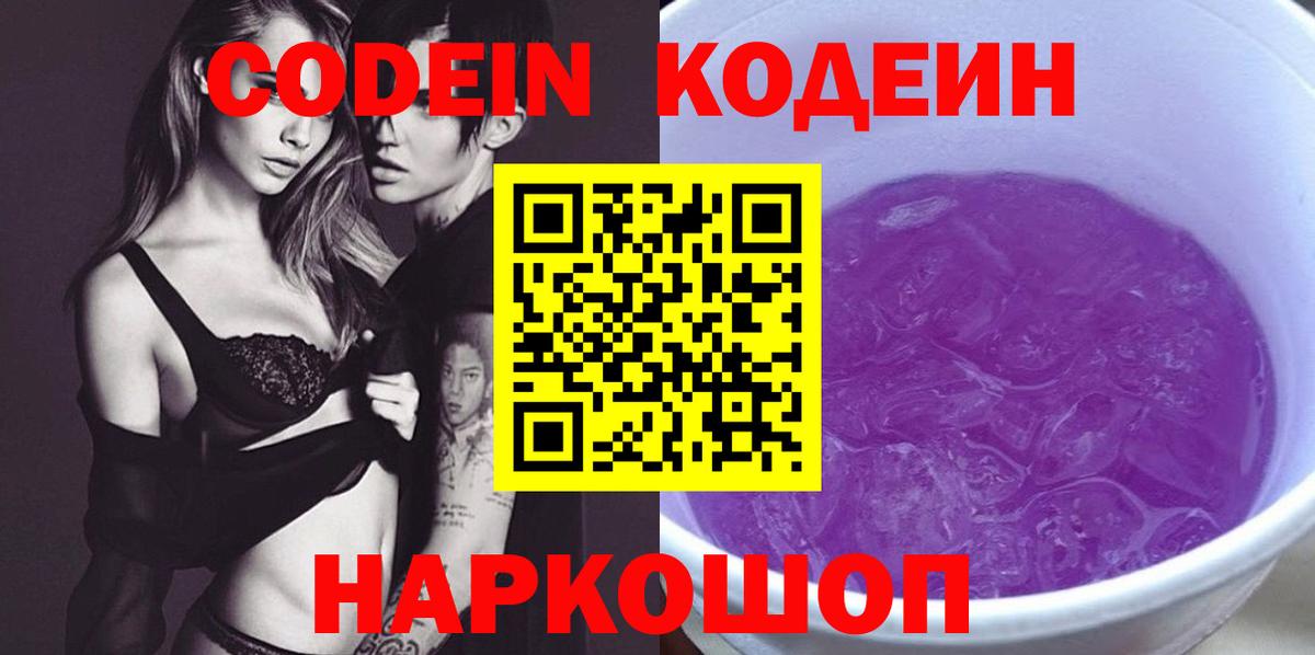 Кодеиновый сироп Lean Purple Drank  Вход с VPN  Ртищево  Кодеин Purple Drank 